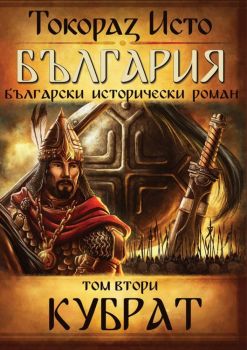 България - том 2 - Кубрат - Онлайн книжарница Сиела | Ciela.com