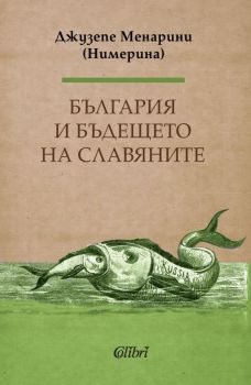 България и бъдещето на славяните - Онлайн книжарница Сиела | Ciela.com