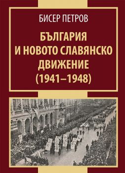 България и новото славянско движение 1941 - 1948 - Онлайн книжарница Сиела | Ciela.com