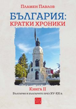 България - кратки хроники. Книга II - Пламен Павлов  - Изток - Запад - 9786190116400 - Онлайн книжарница Ciela | ciela.com