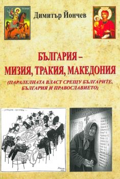 България - Мизия, Тракия, Македония - Онлайн книжарница Сиела | Ciela.com