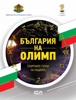 България на Олимп - Онлайн книжарница Сиела | Ciela.com