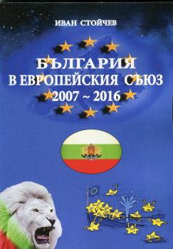  България в Европейския съюз 2007 - 2016 - Онлайн книжарница Сиела | Ciela.com