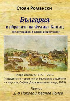 България в образите на Феликс Каниц - Стоян Романски - ГУТА-Н - 9786197444162 - Онлайн книжарница Сиела | Ciela.com