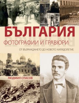 България във фотографии и гравюри - От Възраждането до новото хилядолетие - Онлайн книжарница Сиела | Ciela.com