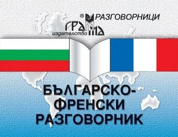 Българско-френски разговорник - Онлайн книжарница Сиела | Ciela.com