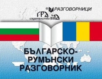 Българско-румънски разговорник - Онлайн книжарница Сиела | Ciela.com