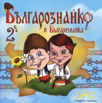 Българознайко и Българознайка - Брой  2 - Виктория Петкова - онлайн книжарница Сиела | Ciela.com 