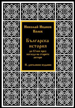 Българска история до XII век през погледа на старите автори - II допълнено издание - Николай Иванов Колев - ГУТА-Н - 9786197444810 - Онлайн книжарница Ciela | ciela.com