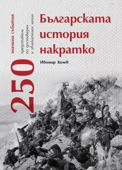 Българската история накратко - 250 значими събития - Ивомир Колев - Българска история - Онлайн книжарница Ciela | ciela.com
