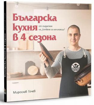 Българска кухня в 4 сезона - Онлайн книжарница Сиела | Ciela.com