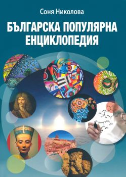 Българска популярна енциклопедия - Соня Николова - Онлайн книжарница Сиела | Ciela.com