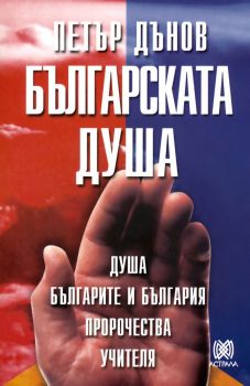 Българската душа - Петър Дънов -  Астрала - Онлайн книжарница Ciela | Ciela.com