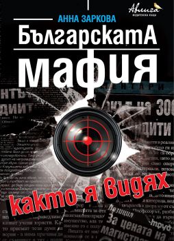 Българската мафия, както я видях - Анна Заркова - Авлига - онлайн книжарница Сиела | Ciela.com