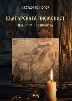 Българската писменост - Светлозар Попов - Атеа букс - 9786197624502 - Онлайн книжарница Ciela | ciela.com
