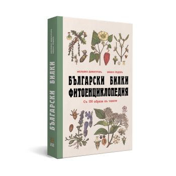 Български билки - Фитоенциклопедия - Желязко Димитров, Ненко Радев - Българска история - 9786197688160 - Онлайн книжарница Ciela | ciela.com