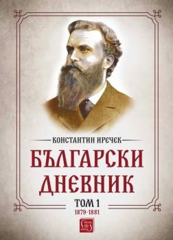 Български дневник. Том 1 (1879-1881) - Константин Иречек - Изток-Запад - 9786190109952 - Онлайн книжарница Ciela | Ciela.com