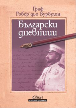 Български дневници - Онлайн книжарница Сиела | Ciela.com
