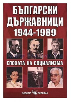 Българските държавници 1944 - 1989. Епохата на социализма - Скорпио - онлайн книжарница Сиела | Ciela.com 