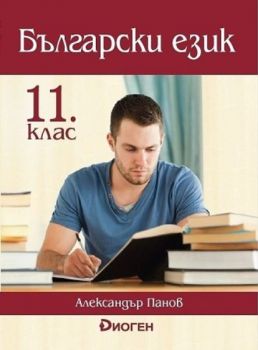 Български език за 11. клас - Диоген - Онлайн книжарница Сиела | Ciela.com