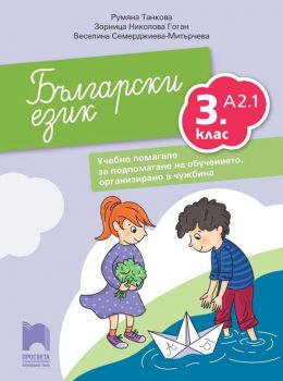Български език за 3. клас - ниво А2.1. Учебно помагало за подпомагане на обучението, организирано в чужбина - Онлайн книжарница Сиела | Ciela.com