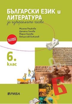 Учебно помагало по български език и литература за избираемите учебни часове за 6. клас - Онлайн книжарница Сиела | Ciela.com