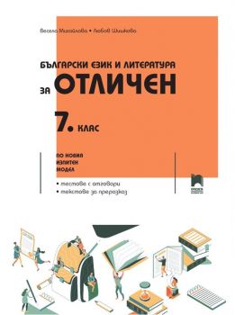 Български език и литература за отличен - Помагало за 7. клас По учебната програма за 2022/2023 г. - Онлайн книжарница Сиела | Ciela.com