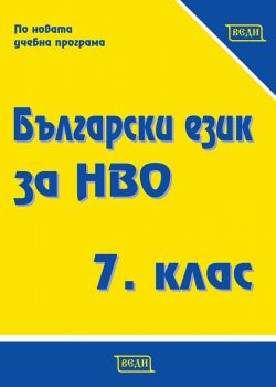 Сборник по български език за национално външно оценяване за 7. клас - Онлайн книжарница Сиела | Ciela.com