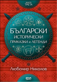 Български исторически приказки и легенди – книга 3 - Любомир Николов - Софт Прес - 9786191515240 - Онлайн книжарница Сиела | Ciela.com