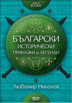 Български исторически приказки и легенди - книга 2 - Любомир Николов - Софт Прес - 9786191514656 - Онлайн книжарница Сиела | Ciela.com