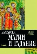 Български магии и гадания - Онлайн книжарница Сиела | Ciela.com