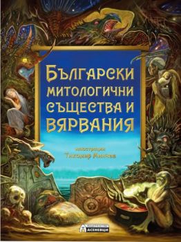 Български митологични същества и вярвания - предстоящо