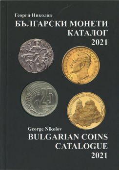 Български монети - каталог 2021 - Онлайн книжарница Сиела | Ciela.com