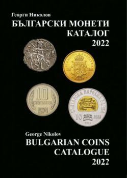 Български монети - каталог 2022  - Онлайн книжарница Сиела | Ciela.com