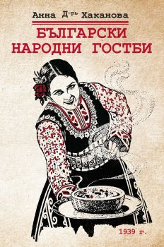 Български народни гостби - Анна Д-ръ Хаканова - Фабрика за книги - 9786192301088 - Онлайн книжарница Сиела | Ciela.com