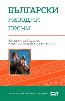 Български народни песни - СофтПрес - Онлайн книжарница Сиела | Ciela.com