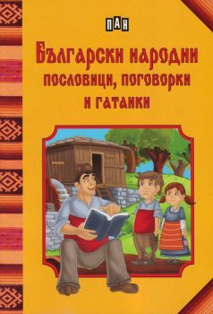 Български народни пословици, поговорки и гатанки - Пан - онлайн книжарница Сиела | Ciela.com