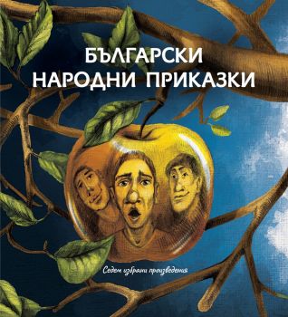 Български народни приказки – седем избрани произведения - Българска история - 9786197496307 - Онлайн книжарница Сиела | Ciela.com