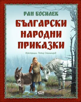 Български народни приказки от Ран Босилек - Онлайн книжарница Сиела | Ciela.com