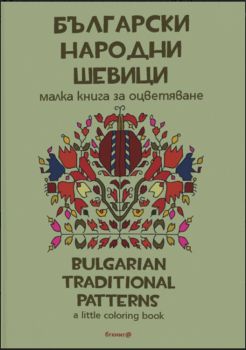 Български народни шевици - Малка книга за оцветяване - БГ Книга - 9786197198140 - Онлайн книжарница Сиела | Ciela.com