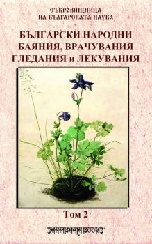 Български народни баяния, врачувания, гледания и лекувания - том 2 - Онлайн книжарница Сиела | Ciela.com