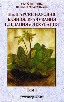 Български народни баяния, врачувания, гледания и лекувания - том 1 - Онлайн книжарница Сиела | Ciela.com