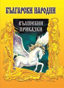 Български народни вълшебни приказки - Онлайн книжарница Сиела | Ciela.com
