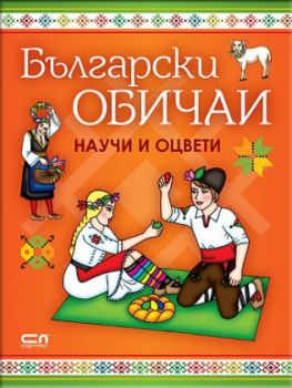 Български обичаи - научи и оцвети