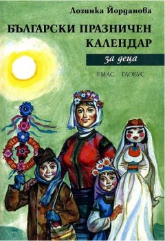 Български празничен календар за деца - Лозинка Йорданова - Eмас - онлайн книжарница Сиела - Ciela.com