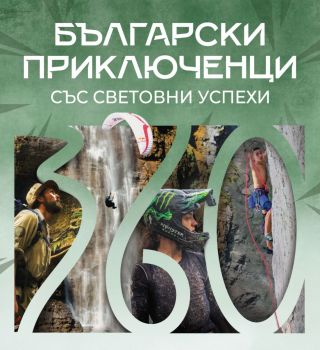 Български приключенци със световни успехи - Екстрийм медия - 9771313995918 - Онлайн книжарница Ciela | ciela.com