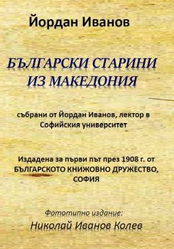 Български старини из Македония - Йордан Иванов - онлайн книжарница Сиела | Ciela.com