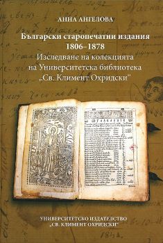 Български старопечатни издания 1806-1878 - Изследване на колекцията на Университетска библиотека Св. Климент Охридски - Онлайн книжарница Сиела | Ciela.com