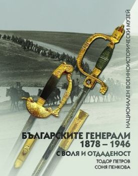 Най-големите битки в българската история - Тодор Петров - Георги Рачев - 9786192432447 - Прозорец - Онлайн книжарница Ciela | ciela.com
