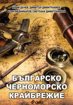 Е-книга Българско черноморско крайбрежие - Сиела - 9789542839224 - Онлайн книжарница Сиела | Ciela.com
